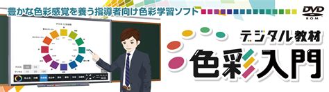 色彩學入門|デジタル教材『色彩入門』｜デジタル教科書・教材｜日本文教出